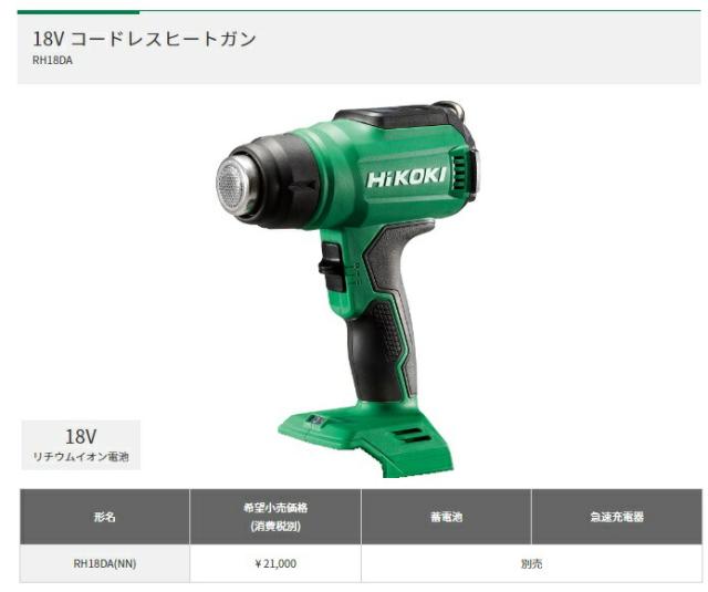 HiKOKI コードレスヒートガン RH18DA(NN) 本体のみ 18V対応 日立 ハイコーキ 外箱は付属しません 在庫