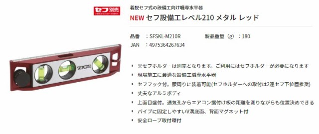 タジマ セフ着脱式水平器　設備工レベル210【2個セット】タジマスケール