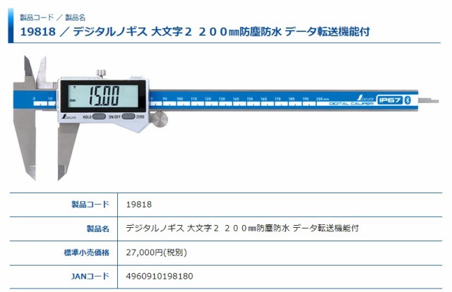 シンワ デジタルノギス 大文字2 品名200mm 製品コード19818 防塵防水