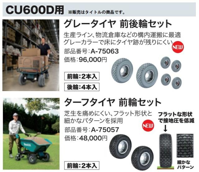 (マキタ) グレータイヤ 前後輪セット A-75063 前輪2本+後輪4本入り 充電式運搬車CU600D用 makita_1