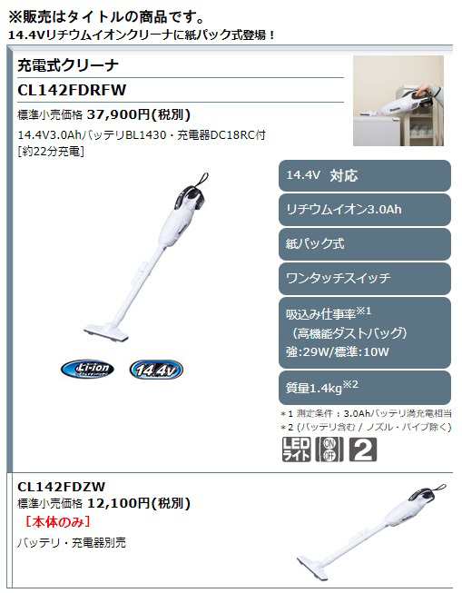 マキタ[makita] 14.4V-3.0Ah充電式クリーナ CL142FDRFW（当店