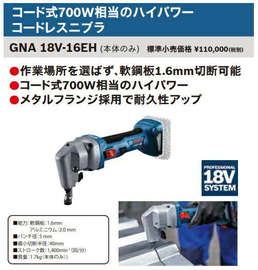 ボッシュ) コードレスニブラ GNA18V-16EH 本体のみ 軟鋼板1.6mm切断可能 18V対応 BOSCH