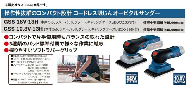 ボッシュ) コードレス吸じんオービタルサンダー GSS18V-13H 本体