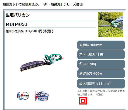 マキタ) 生垣バリカン MUH4053 チップレシーバ付 刈込み幅400mm 新