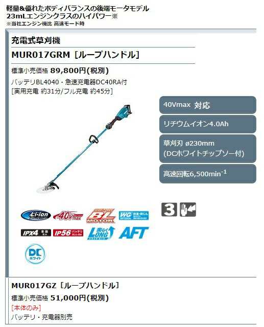 個人宅不可 マキタ 充電式草刈機 ループハンドル MUR017GRM バッテリBL4040+急速充電器DC40RA付 草刈刃φ230mm  40Vmax対応 makita 大型製の通販はau PAY マーケット カナジンau PAY マーケット店 au PAY マーケット－通販サイト