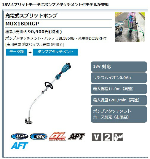 (マキタ) 充電式スプリットポンプ MUX18DRGP ポンプアタッチメント+バッテリBL1860B+充電器DC18RF付 18V対応 makita 大型商品_1