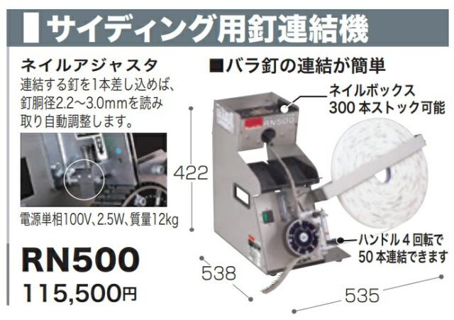 マキタ) サイディング用釘連結機 RN500 電源単相100V 2.5W 質量12kg 