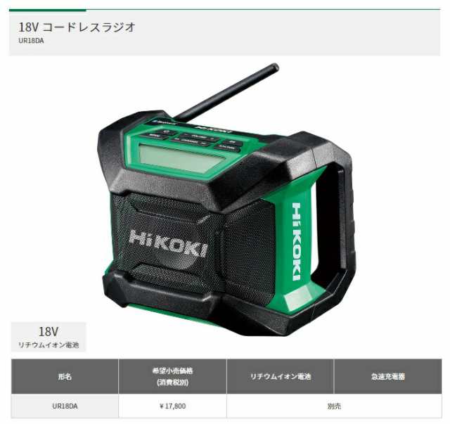 日立工機 コードレスラジオ HiKOKI ハイコーキ UR18DSDL - その他