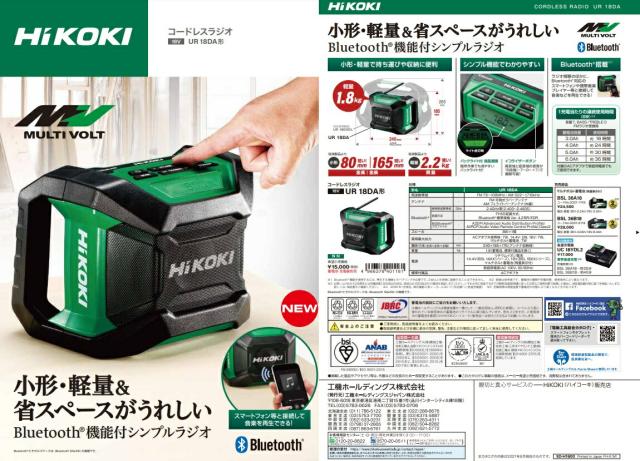 HiKOKI コードレスラジオ UR18DA(NN)+バッテリBSL36A18BX+充電器