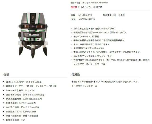 タジマ グリーンレーザー墨出し器 ZEROG2-KYR 高精度 矩・横・両縦レーザー ZEROGREEN KYR 077 TJMデザイン 142610_5