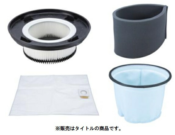 (マキタ) 集じん機用 HEPAパウダフィルタセット品 A-75312 溶接ヒューム対応 適用モデル：490・490S makita