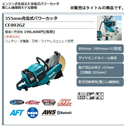 マキタ) 355mm充電式パワーカッタ CE002GZ 本体のみ