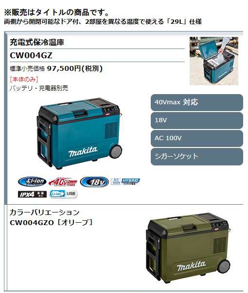 マキタ) 充電式保冷温庫 CW004GZO オリーブ 本体のみ 容量29L シガーソケット/AC100V/18V/40Vmax対応 makita  大型商品の通販はau PAY マーケット カナジンau PAY マーケット店 au PAY マーケット－通販サイト