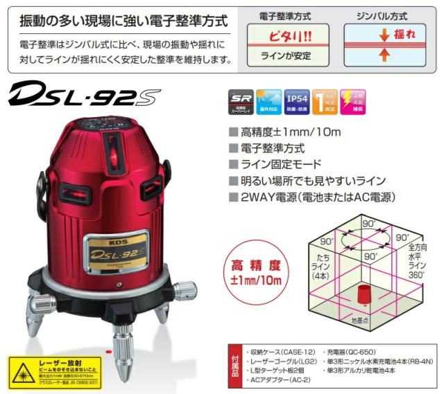 KDS 電子整準レーザー墨出器 赤色レーザー DSL-92SNRSA 本体+
