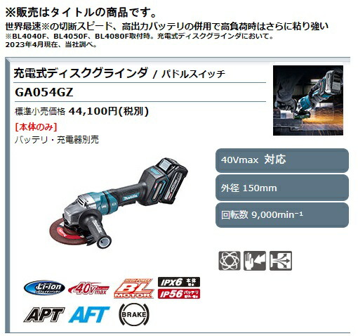 (マキタ) 充電式ディスクグラインダ パドルスイッチ GA054GZ 本体のみ 外径150mm 40Vmax対応 makita_1