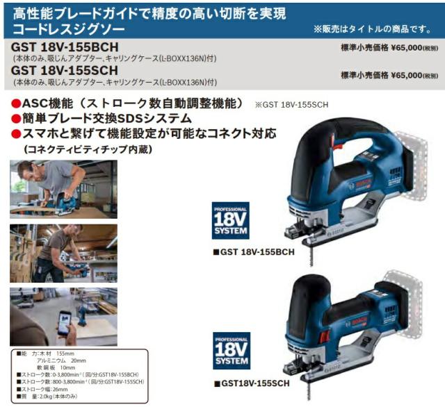 (ボッシュ) コードレスジグソー GST18V-155SCH 本体のみ 吸じんアダプター+キャリングケース(L-BOXX136N)付 ASC機能 18V対応 BOSCH_1