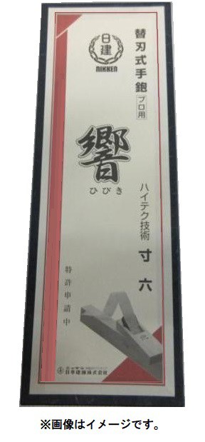 日建 響 替刃式鉋 替刃 技秀替刃式鉋にも使用できます日建 - 工具