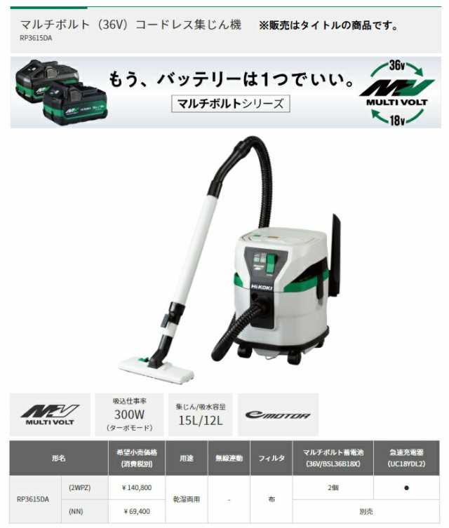 HiKOKI コードレス集じん機 RP3615DA(NN) 本体のみ 乾湿両用 36V対応 ハイコーキ 日立 大型商品｜au PAY マーケット