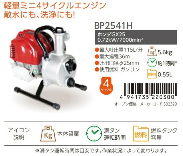 丸山製作所 エンジンポンプ BP2541H 366197 軽量ミニ4サイクルエンジン ビッグエム ’