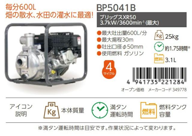 丸山製作所 エンジンポンプ BP5041B 349778 ビッグエム 大型商品 ’_1