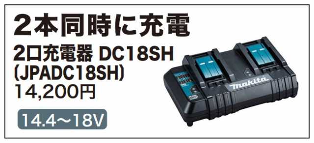 マキタ) 18V/14.4 2口充電器 DC18SH JPADC18SH 14.4V/18V対応 makitaの