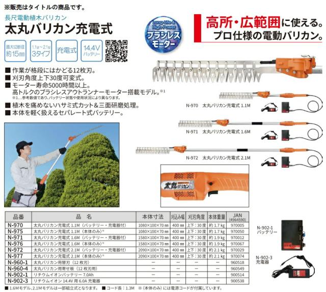 ニシガキ 太丸バリカン充電式1.1M N-970 バッテリ・充電器付 。_1