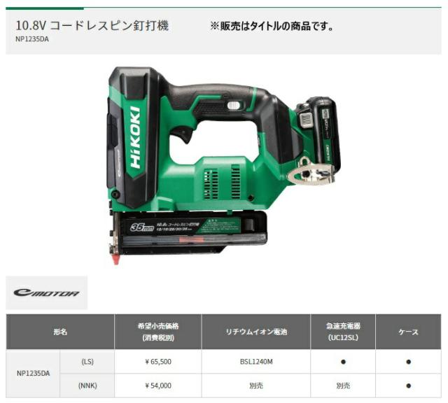 HiKOKI コードレスピン釘打機 NP1235DA(NNK) 本体のみ+ケース付 10.8V対応 ハイコーキ 日立