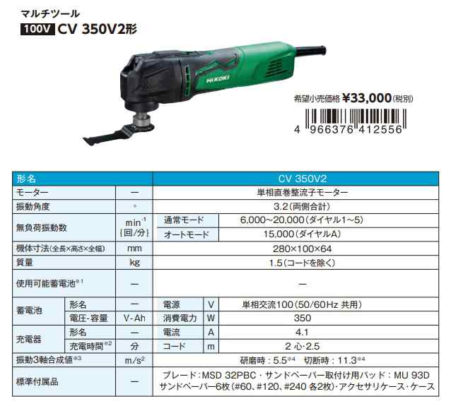 HiKOKI マルチツール CV350V2 100V 先端工具をツールレスで簡単交換