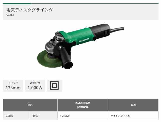 HiKOKI 電子ディスクグラインダ G13B2 100V サイドハンドル付 砥石径