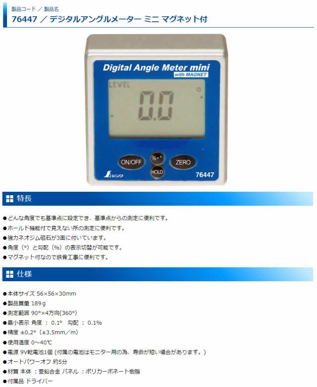 シンワ デジタルアングルメーター ミニ マグネット付 品番76447 。の