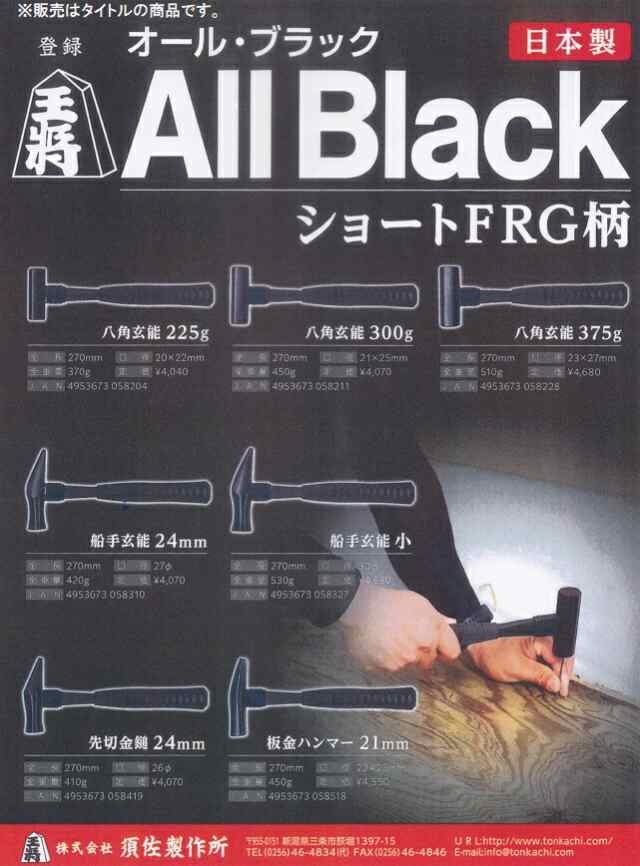 須佐製作所 王将 All Black 板金ハンマー 21mm ショートFRG柄 オール