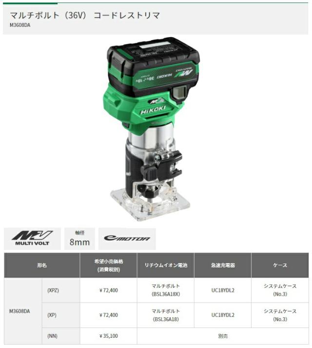 HiKOKI) コードレストリマ M3608DA(XPZ) マルチボルト(BSL36A18X)+急速 