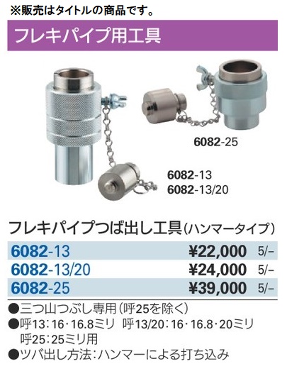 カクダイ 6082-25 フレキパイプつば出し工具(ハンマータイプ) KAKUDAI ’_1