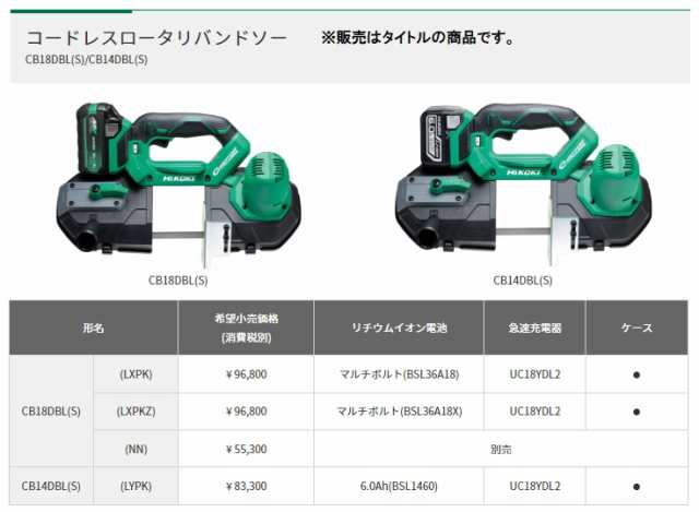 HiKOKI コードレスロータリバンドソー CB18DBL(S)(LXPKZ) バッテリ(BSL36A18X)+急速充電器+ケース付  14.4V・18V対応 日立 ハイコーキ 大型商品の通販はau PAY マーケット - カナジンau PAY マーケット店 | au PAY  マーケット－通販サイト