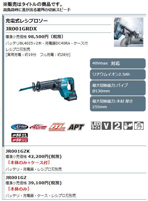 マキタ) 充電式レシプロソー JR001GRDX バッテリBL4025x2本+充電器