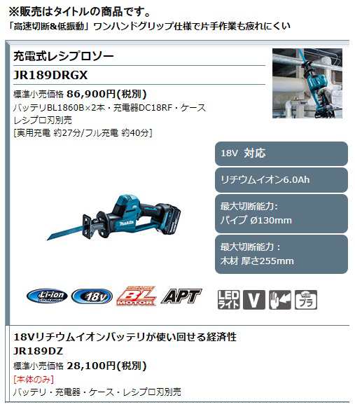 マキタ) 充電式レシプロソー JR189DRGX バッテリBL1860Bx2個+充電器+ ...