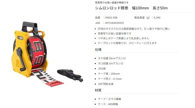 タジマ シムロンロッド軽巻 KM10-50K 幅100mm 長さ50m 両面1mアカシロ TJMデザイン TAJIMA 034595 ’_3