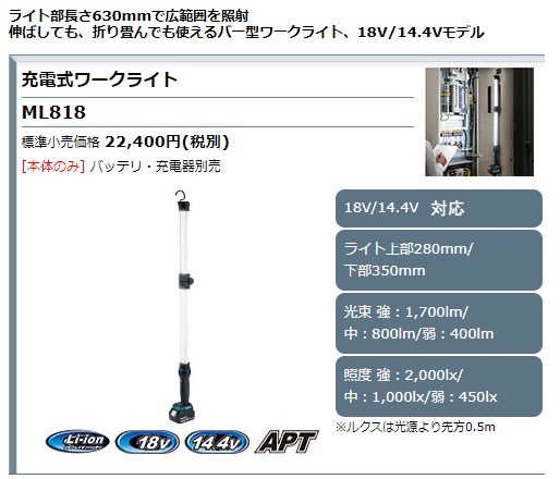 マキタ) 充電式ワークライト ML818 本体のみ 広範囲照射可能 バー型