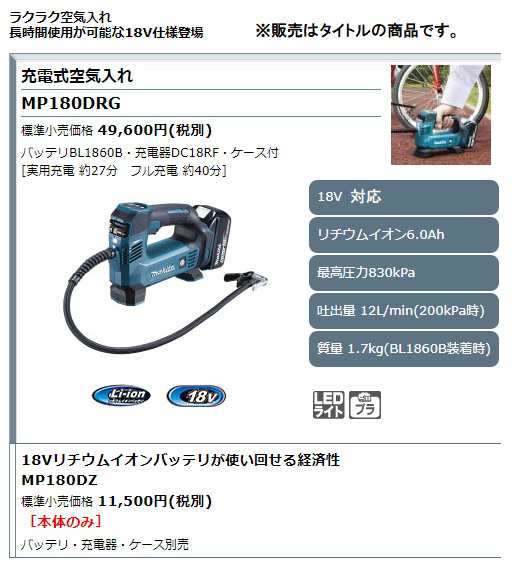 (マキタ) 充電式空気入れ MP180DZ 本体のみ 最高圧力830kPa 18V対応 makita｜au PAY マーケット