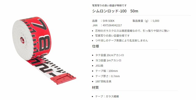 タジマ シムロンロッド-100 長さ50m SYR-50EK TJMデザイン TAJIMA 042217 。