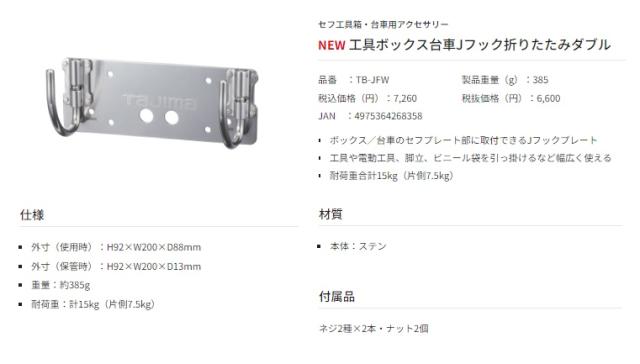 TJMデザイン(タジマツール) TB-JFW 工具ボックス台車Jフック