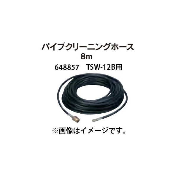 丸山製作所 パイプクリーニングホース 8m 648857 エンジン高圧洗浄機 TSW12B用 TSW-12B用 ビッグエム 902787 在庫