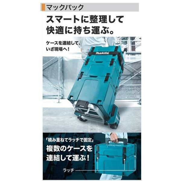 makita(マキタ)マックパック タイプ4 ケースを連結 スマートに整理 寸法295×395×315mm A-60539｜au PAY マーケット