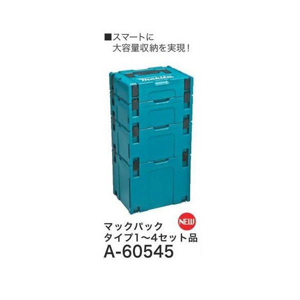 makita(マキタ)マックパック タイプ1〜4セット品 ケースを連結 スマートに整理 A-60545 大型商品の通販は