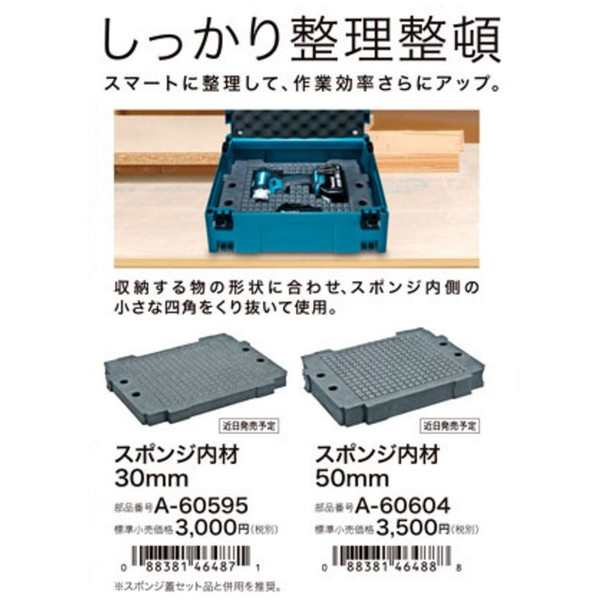 makita(マキタ)マックパック スポンジ底セット品 収納物の傷付きを防止 A-60567の通販はau PAY マーケット - カナジンau PAY  マーケット店