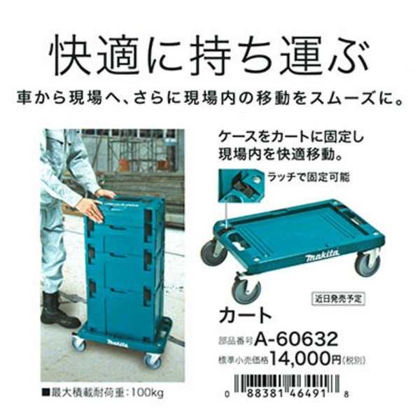 マキタ) マックパック A-60632 カート ラッチで固定可能 makita 大型商品の通販はau PAY マーケット カナジンau PAY  マーケット店 au PAY マーケット－通販サイト