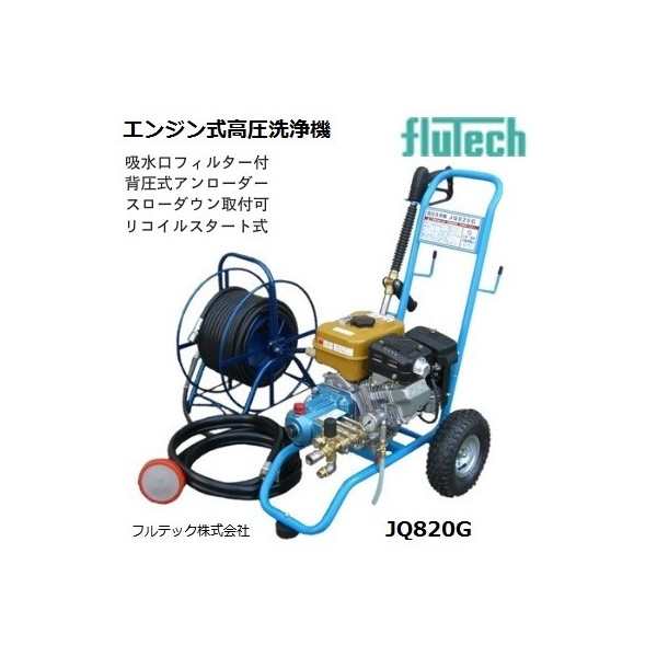 メーカー直送 送料無料 フルテック エンジン式高圧洗浄機 小型軽量タイプ ジェットボーイシリーズ Jq0g Flutech ホースm ホースリの通販はau Pay マーケット カナジンau店