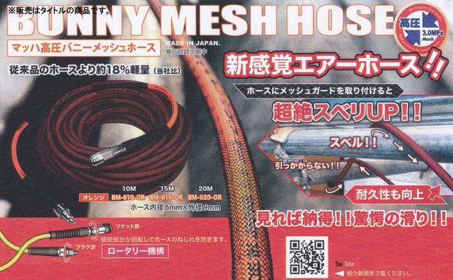 フジマック 高圧バニーメッシュホース BM-610-OR オレンジ 長さ10m マッハ高圧専用エアーホース FUJIMAC 在庫