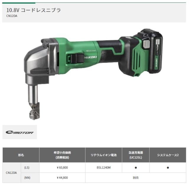 HiKOKI コードレスニブラ CN12DA(NN) 本体のみ 10.8V対応 日立 ハイコーキ_1