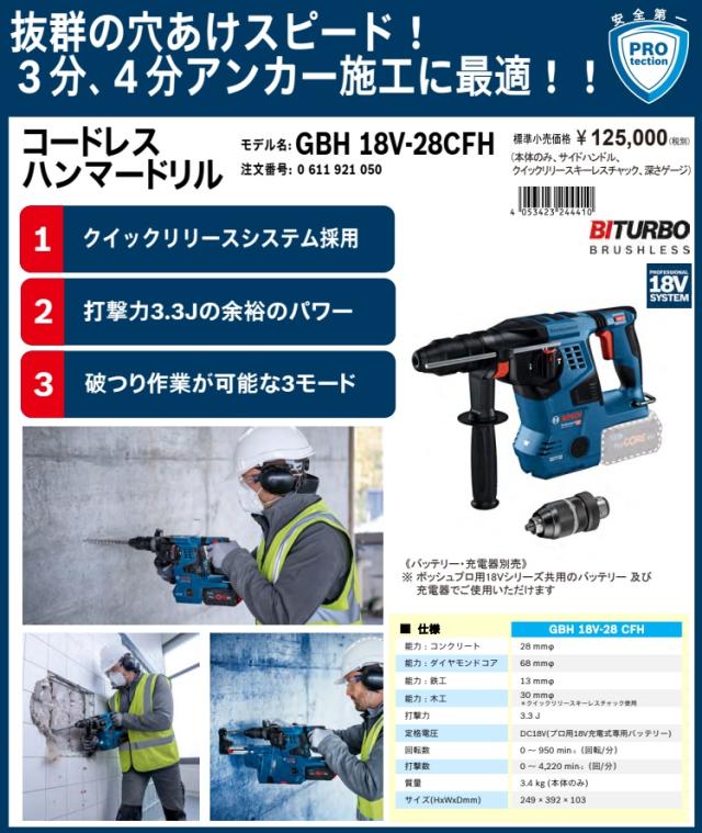 (ボッシュ) コードレスハンマードリル GBH18V-28CFH 本体のみ 打撃力3.3J クイックリリースシステム採用 18V対応 BOSCH_1